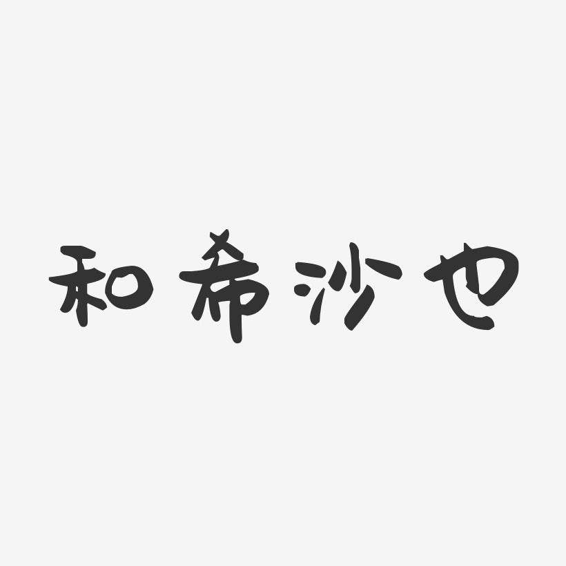 和希沙也萌趣果冻艺术字签名-和希沙也萌趣果冻艺术字