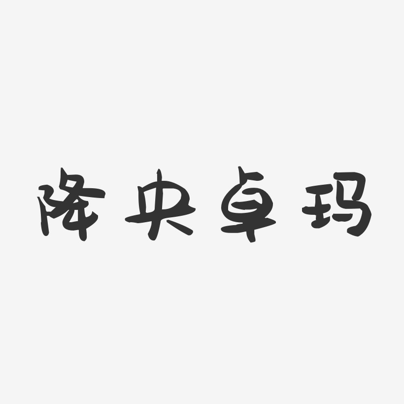 降央卓玛艺术字下载_降央卓玛图片_降央卓玛字体设计图片大全_字魂网