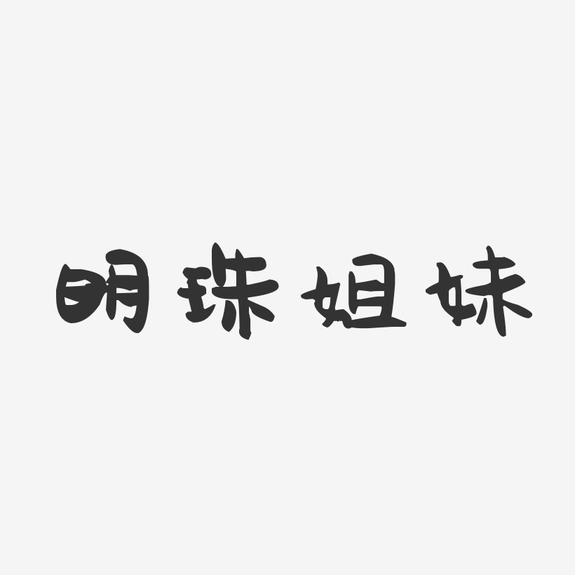 明珠姐妹-萌趣果冻字体签名设计