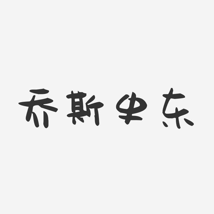 乔斯史东萌趣果冻艺术字签名-乔斯史东萌趣果冻艺术字