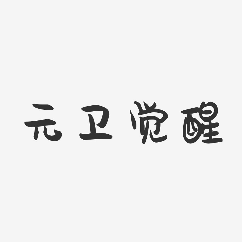 觉醒艺术字