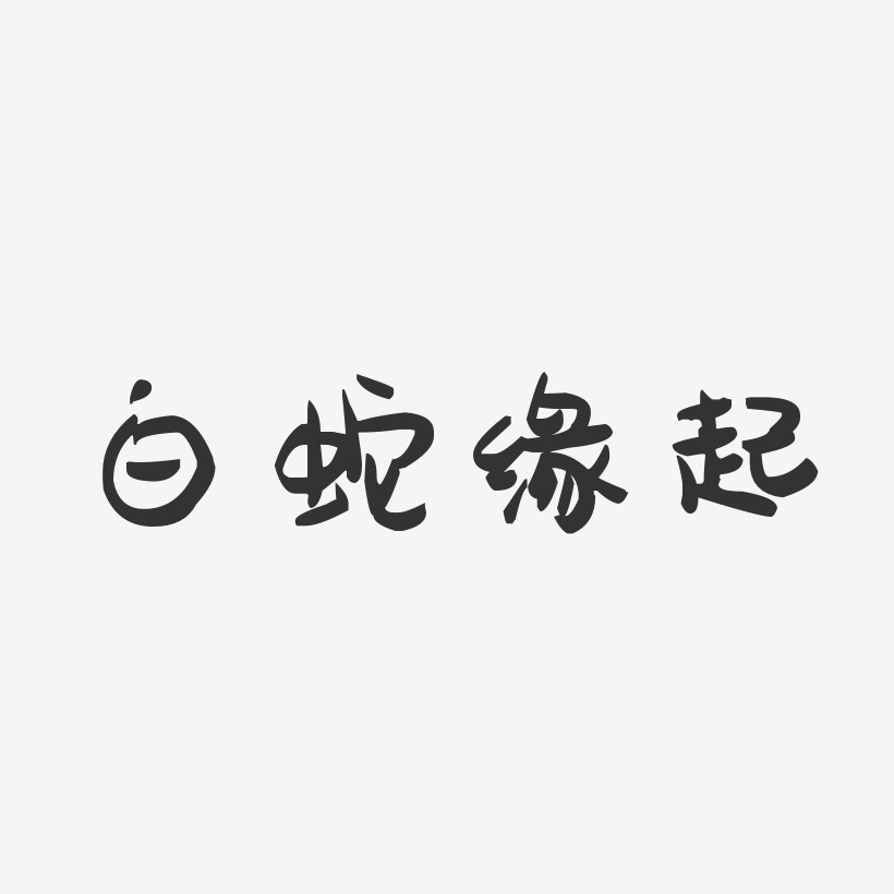 白蛇缘起萌趣果冻艺术字-白蛇缘起萌趣果冻艺术字设计