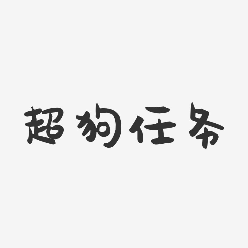 超狗任务萌趣果冻艺术字-超狗任务萌趣果冻艺术字设计