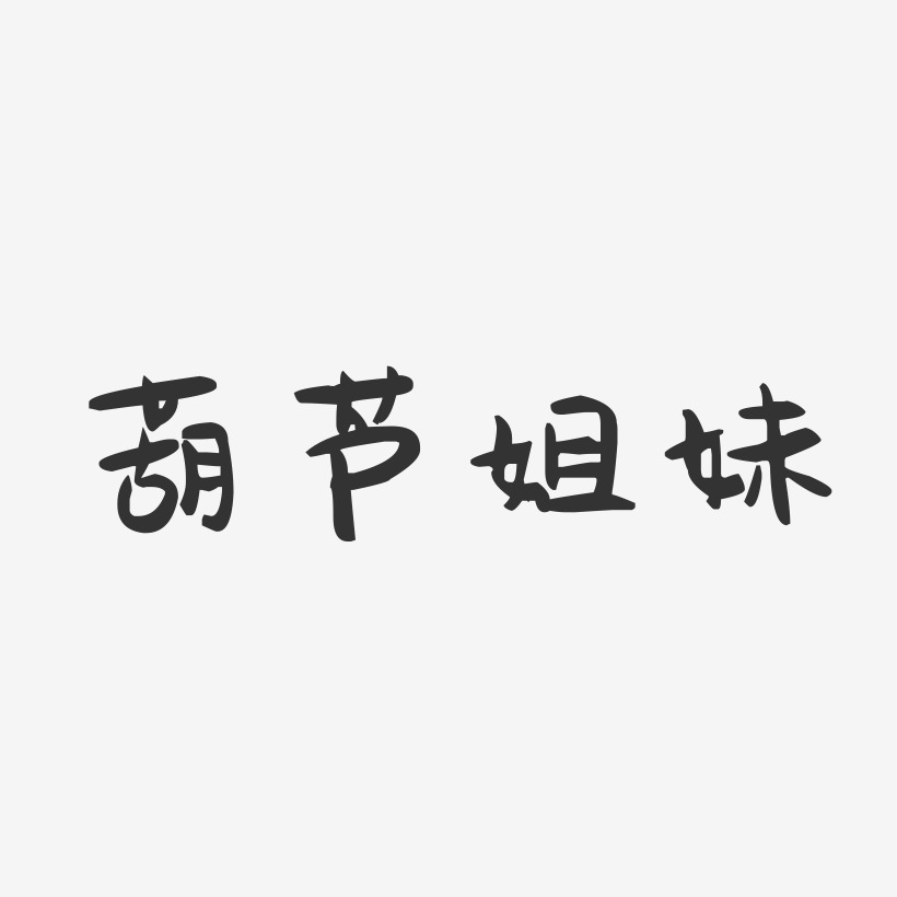 葫芦艺术字下载_葫芦图片_葫芦字体设计图片大全_字魂网