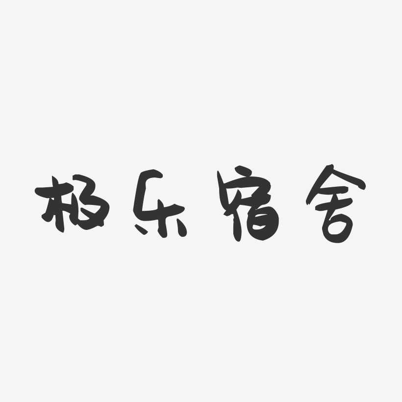 极乐宿舍-萌趣果冻艺术字体