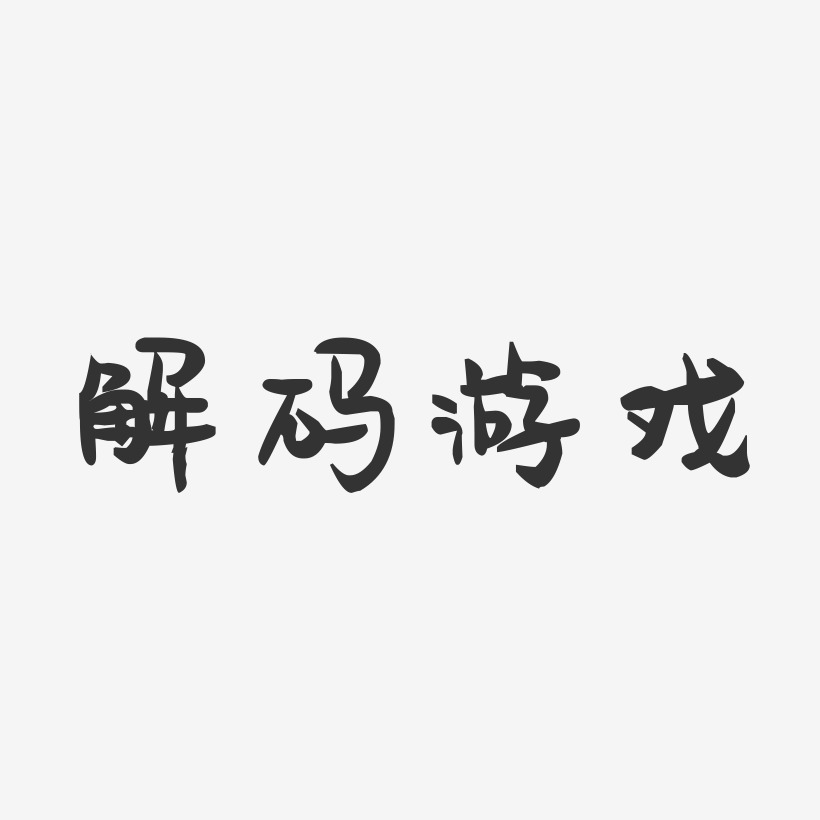 解码游戏-萌趣果冻艺术字体设计