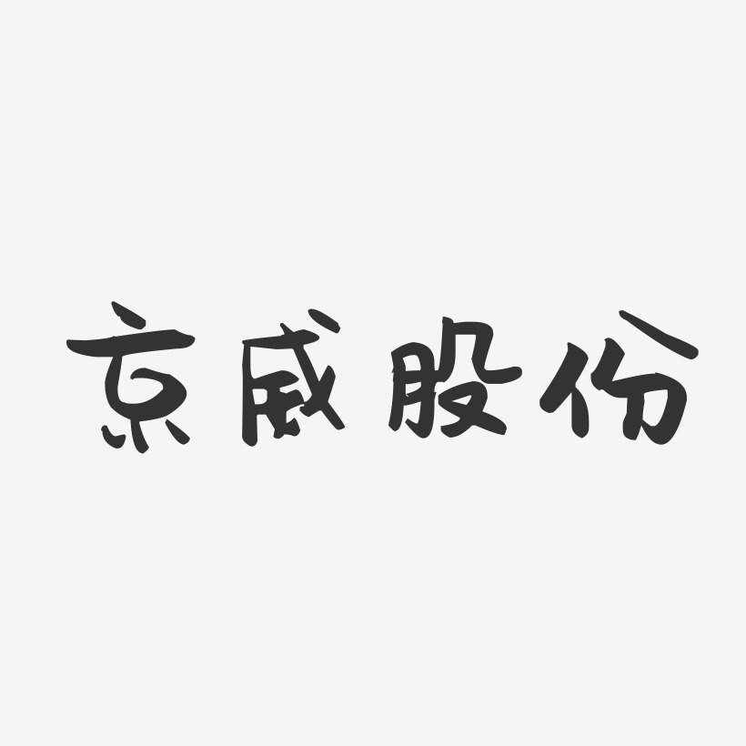 京威股份萌趣果冻艺术字-京威股份萌趣果冻艺术字设计