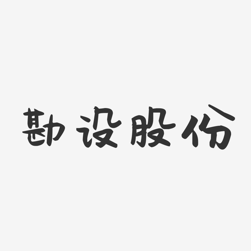 勘设股份萌趣果冻艺术字-勘设股份萌趣果冻艺术字设计图片下载-字魂网