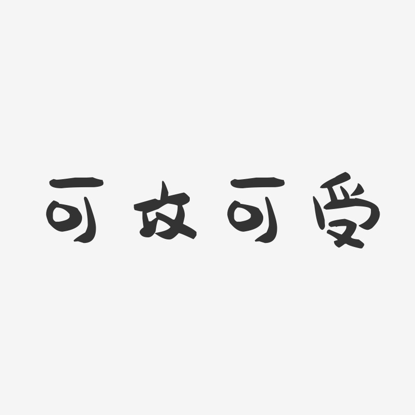 文字可更换艺术字,文字可更换图片素材,文字可更换艺术字图片素材下载