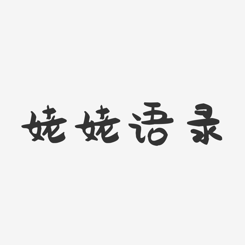 姥姥语录-萌趣果冻艺术字体