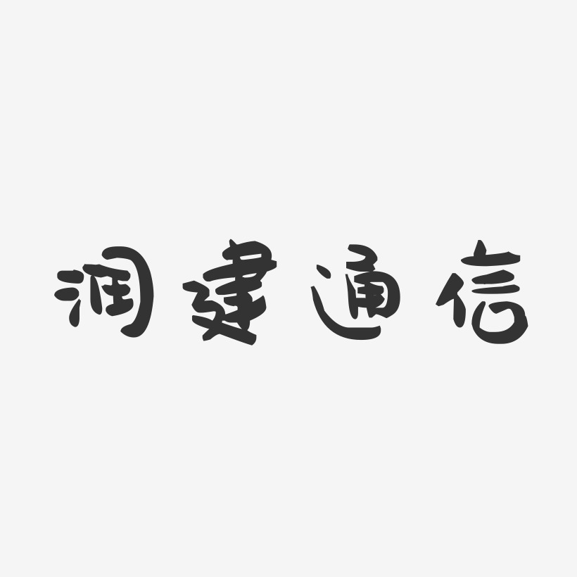 润建通信-萌趣果冻简约字体