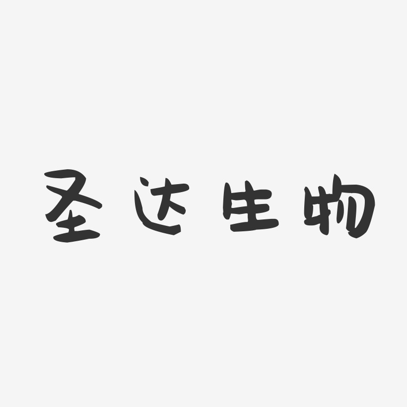 字魂网 艺术字 武汉生物-萌趣果冻简约字体