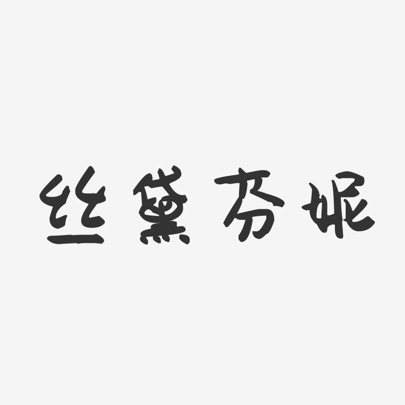 黛丝瑞艺术字