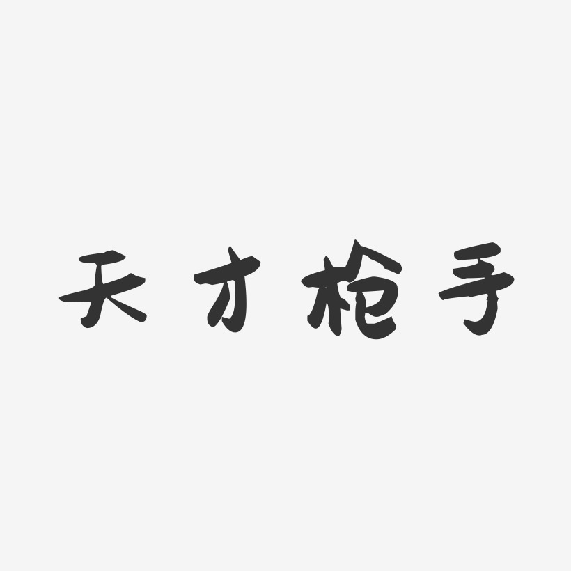 天才枪手-萌趣果冻文案横版天才枪手-逍遥行书黑白文字天才枪手-乾坤