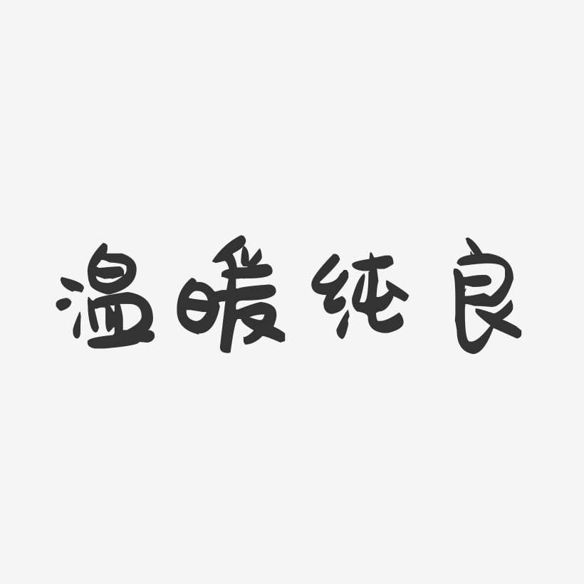 温暖纯良-萌趣果冻艺术字体