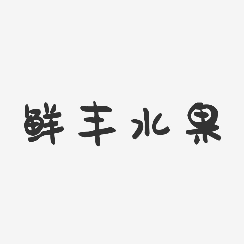 水果文字艺术字