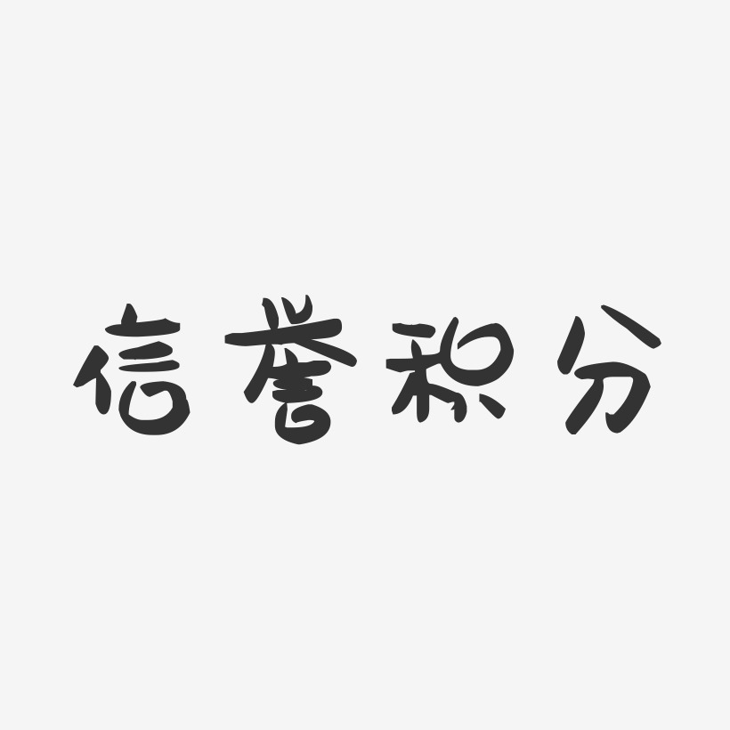 皇冠信誉艺术字下载_皇冠信誉图片_皇冠信誉字体设计图片大全_字魂网