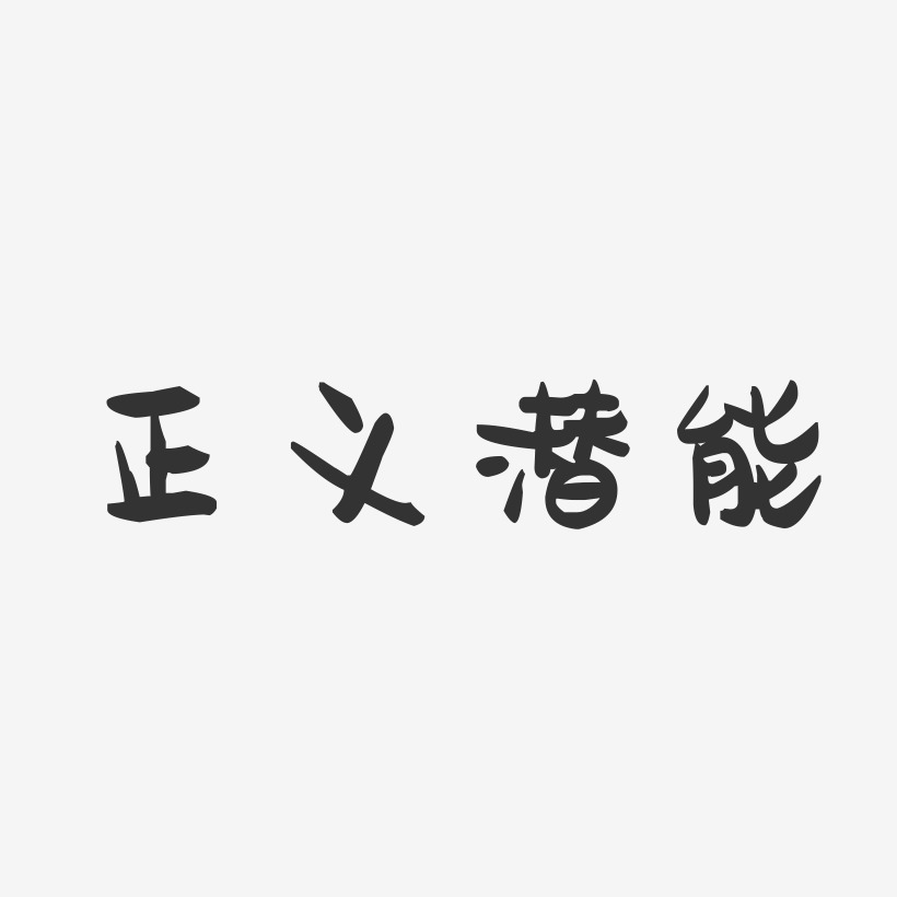 正义纯猪油桶-萌趣果冻字体设计正义纯猪油桶-布丁体艺术字正义胜利