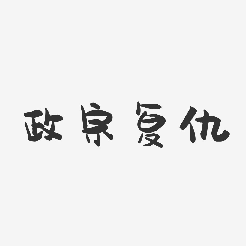 兔子复仇记-镇魂手书黑白文字复仇第一季-萌趣欢乐体svg素材复仇第