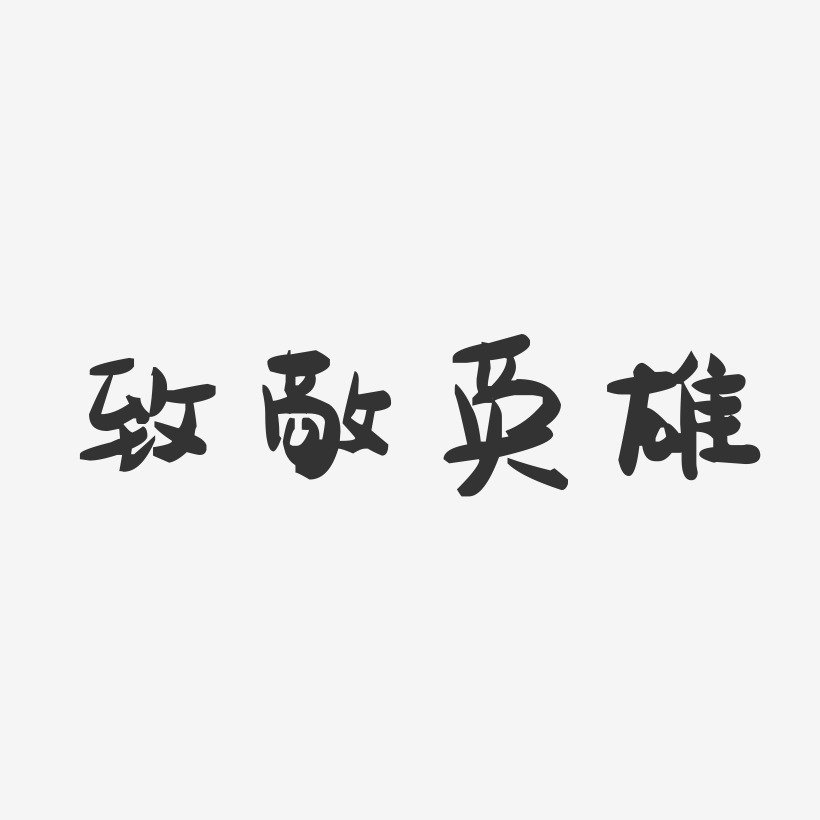 毛笔字英雄帖招聘致敬英雄书法字体英雄王者归来毛笔字招募令招聘毛笔