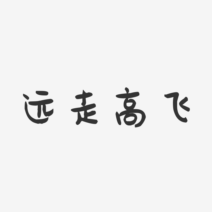 远走高飞萌趣果冻艺术字体