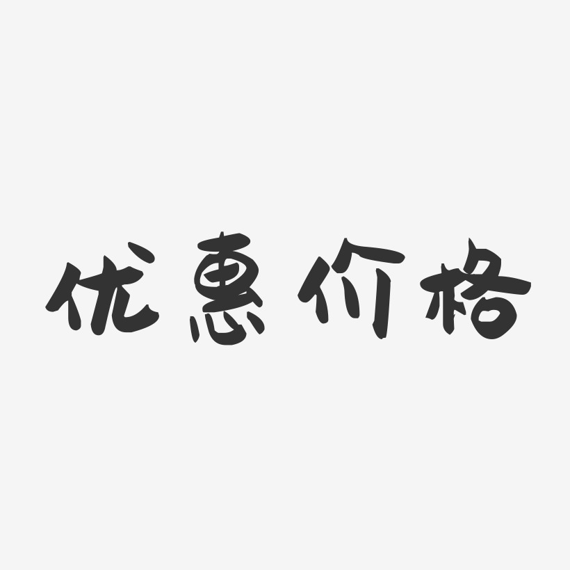 优惠价格-萌趣果冻黑白文字
