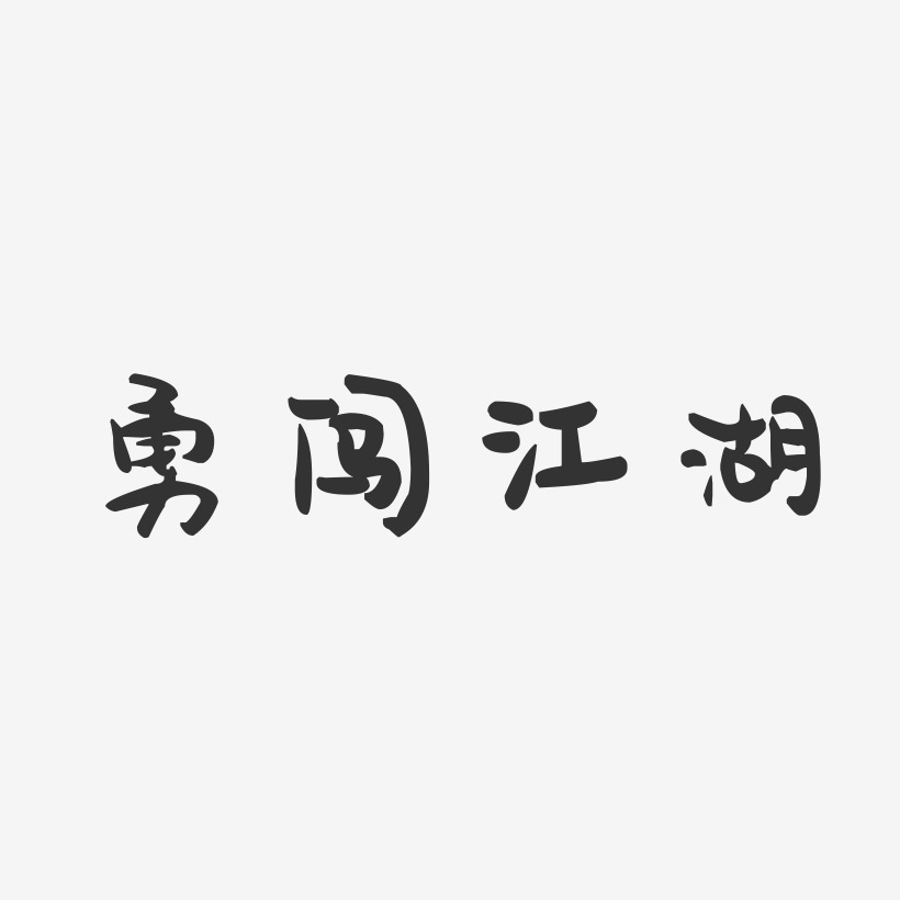 勇闯江湖艺术字