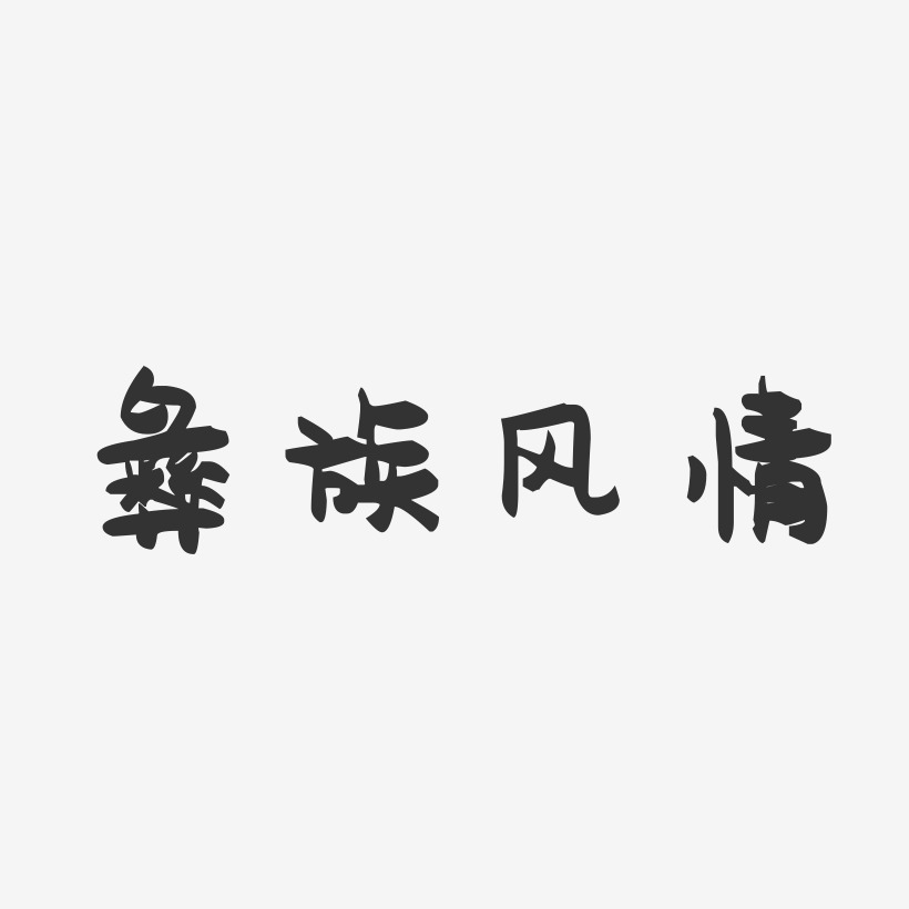 彝族风情-萌趣果冻艺术字体设计