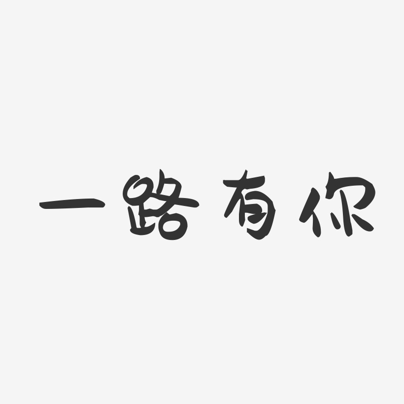 一路有你-萌趣果冻文字设计