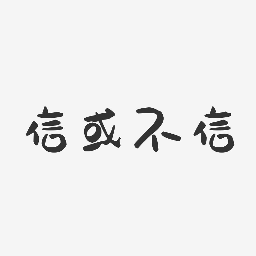 信或不信-萌趣果冻文案横版英文邀请函信封诚信为本文字素材相信书法