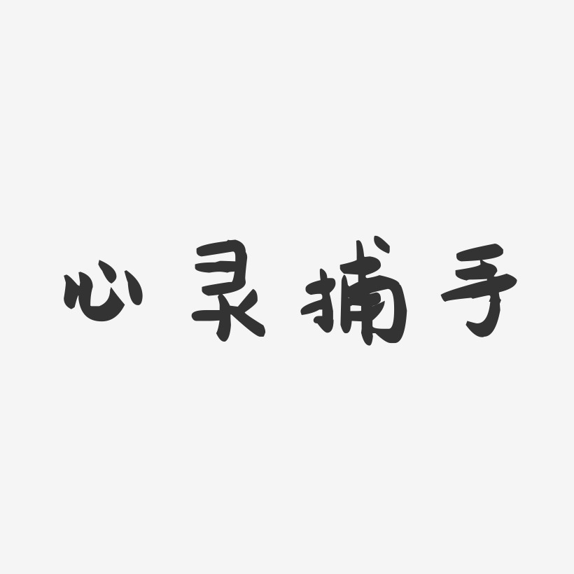 心灵捕手萌趣果冻艺术字-心灵捕手萌趣果冻艺术字设计