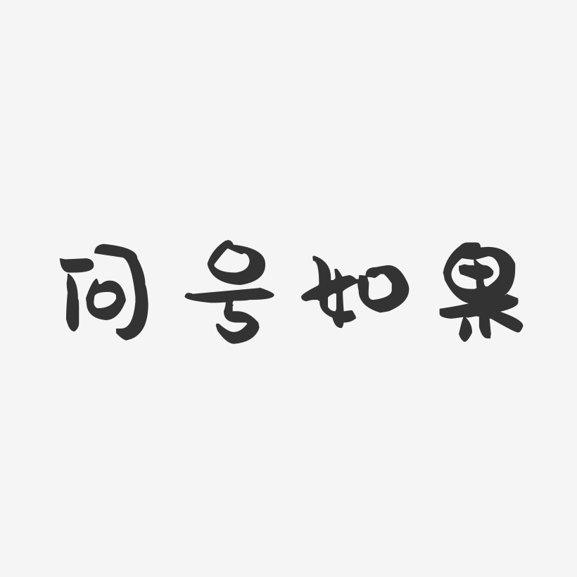 cad問號刷成正確的字體_cad結構字體問號_cad問號字體怎么解決
