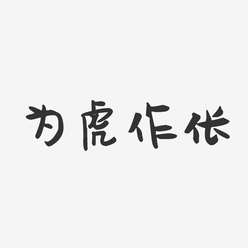 为虎作伥艺术字下载_为虎作伥图片_为虎作伥字体设计图片大全_字魂网