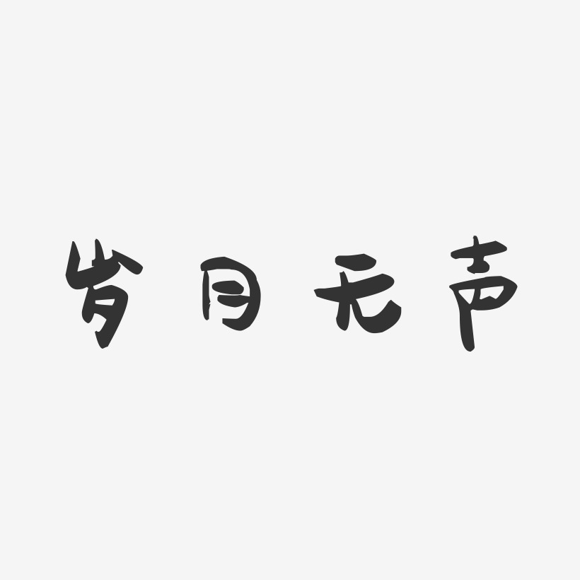 岁月留声艺术字