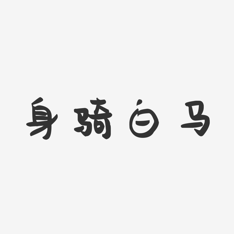 救身圈艺术字