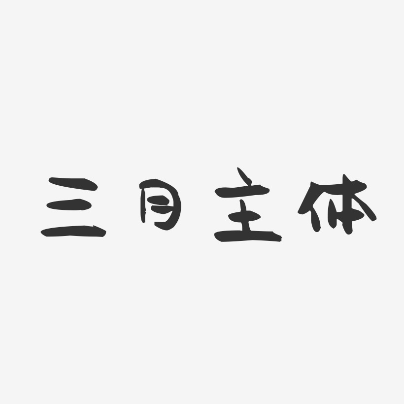 三月艺术字