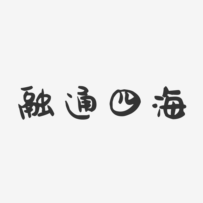 四海流云-萌趣果冻黑白文字