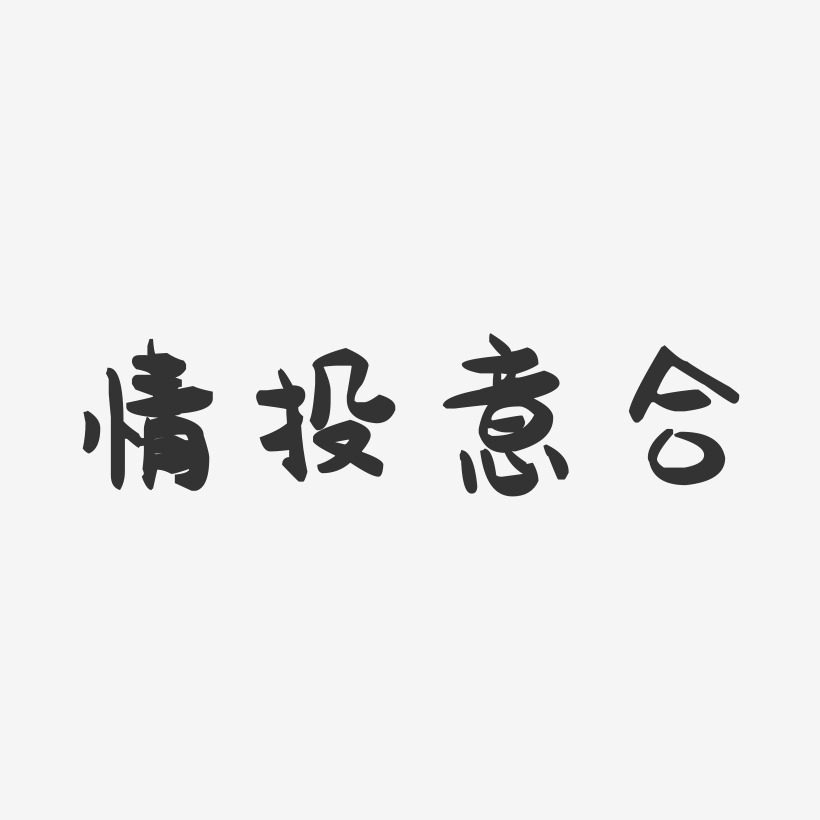 情投意合-萌趣果冻艺术字体