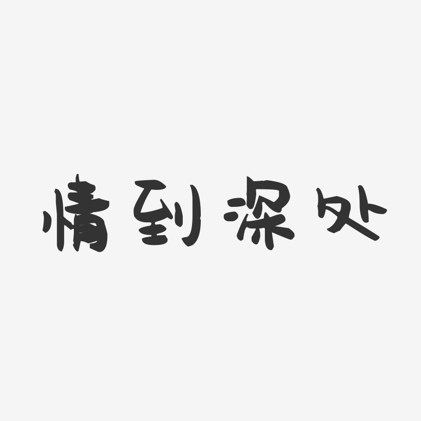 情到深处-萌趣果冻黑白文字