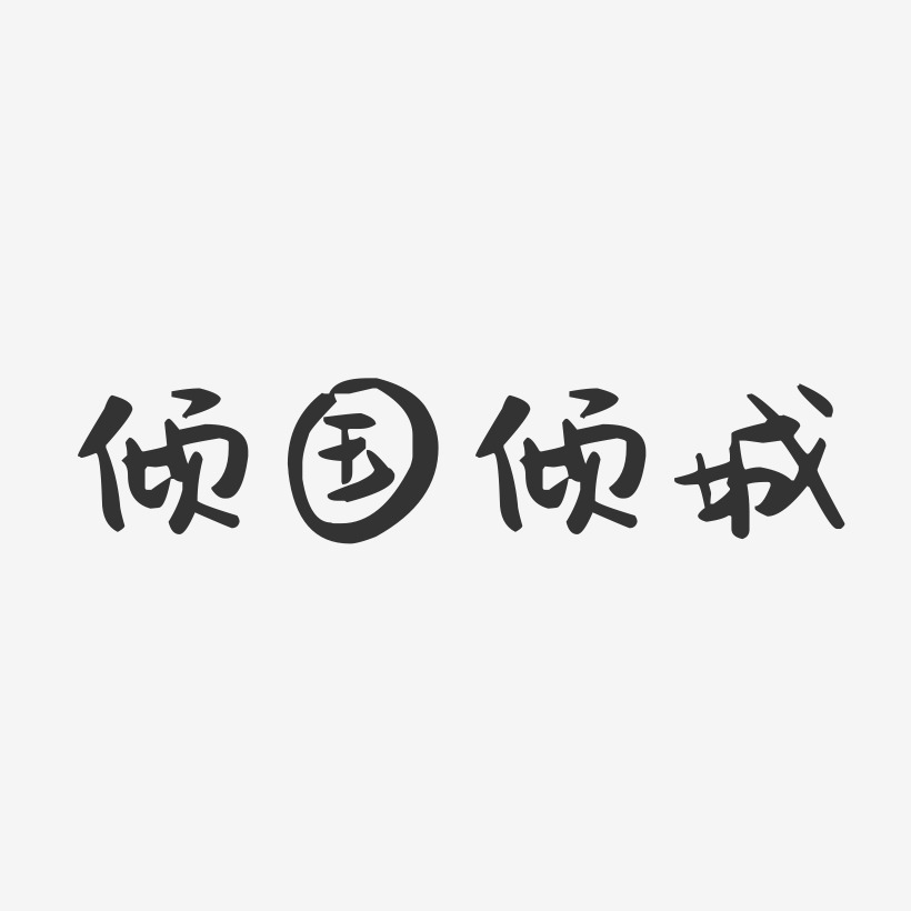 倾国倾城-萌趣果冻文字设计