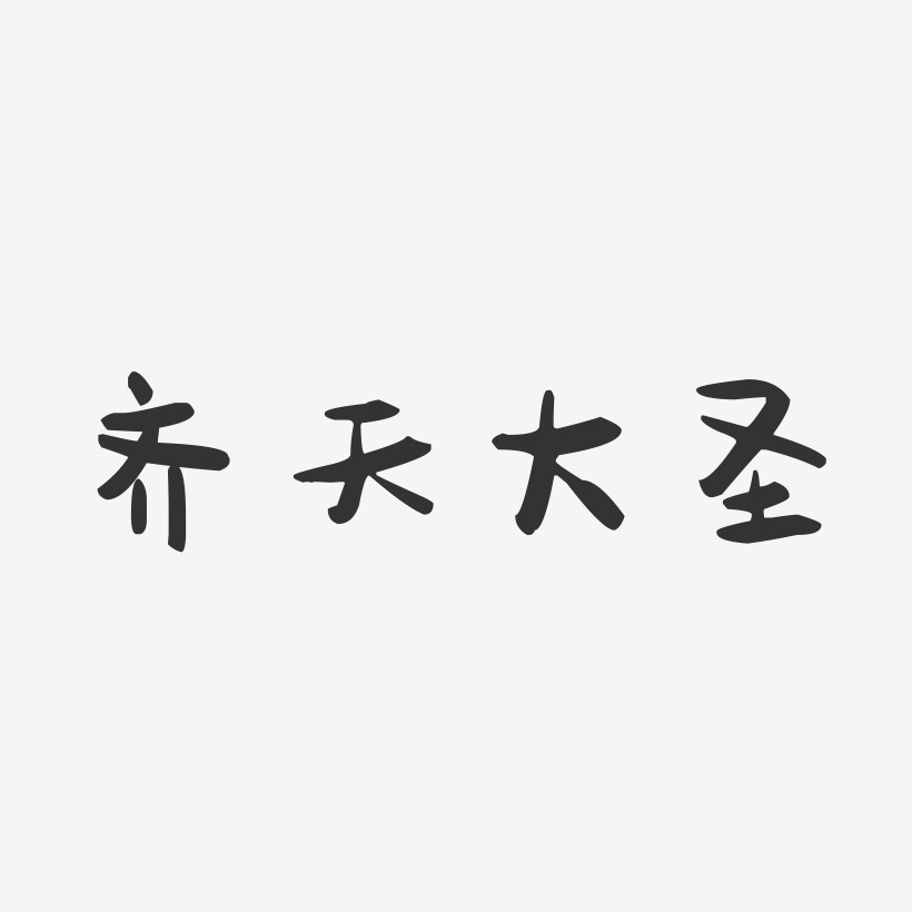 齐天大圣艺术字