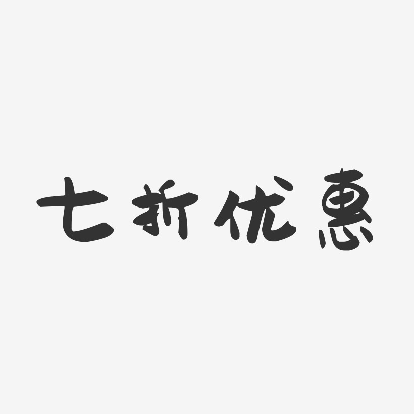 七折优惠-萌趣果冻文字设计