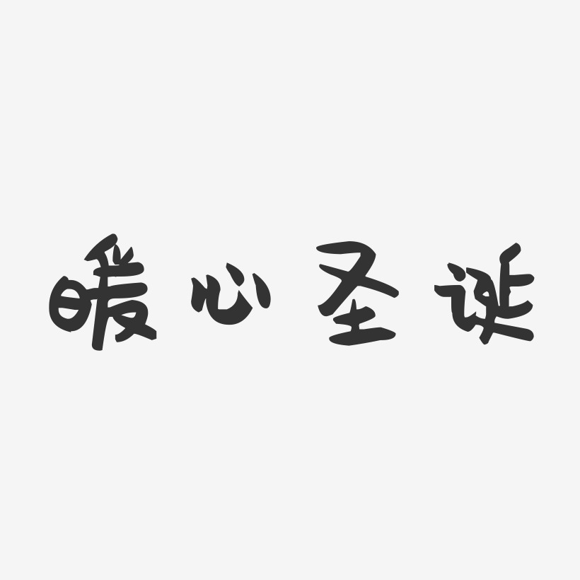 暖心圣诞-萌趣果冻艺术字体