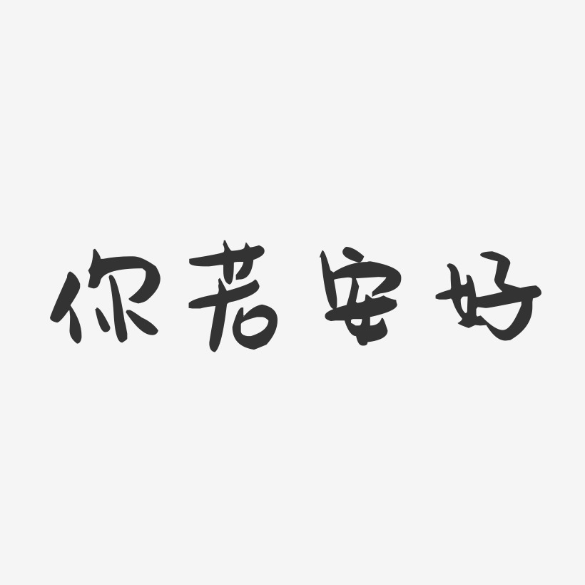 你若安好艺术字