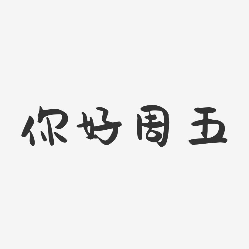 你好周五-萌趣果冻艺术字体