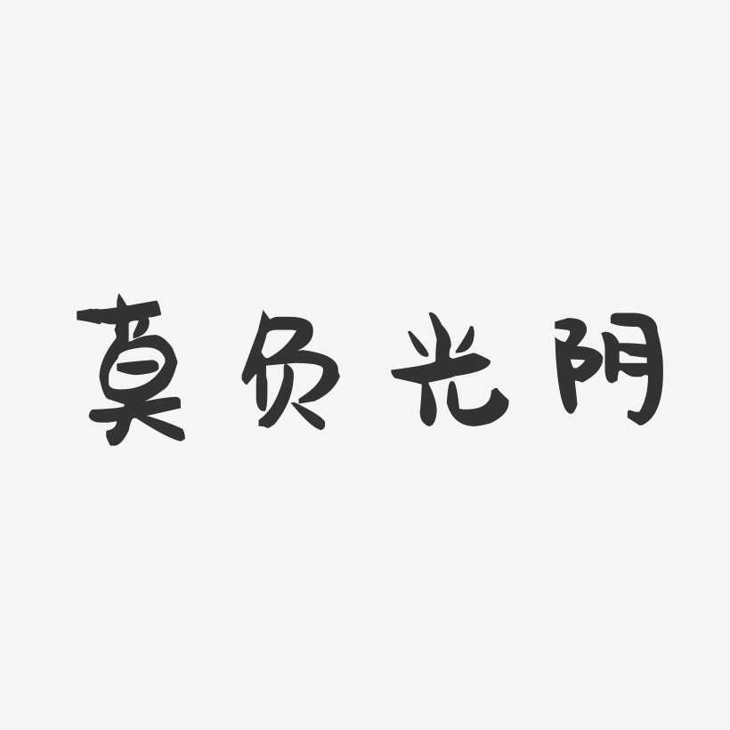 负能量艺术字