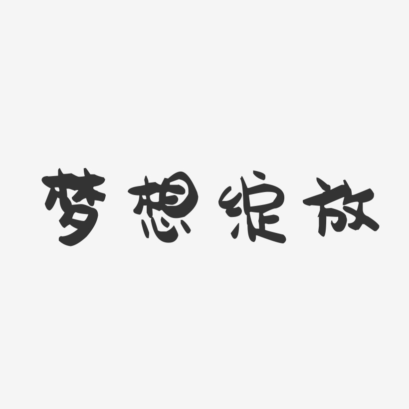 梦想绽放-萌趣果冻艺术字体设计