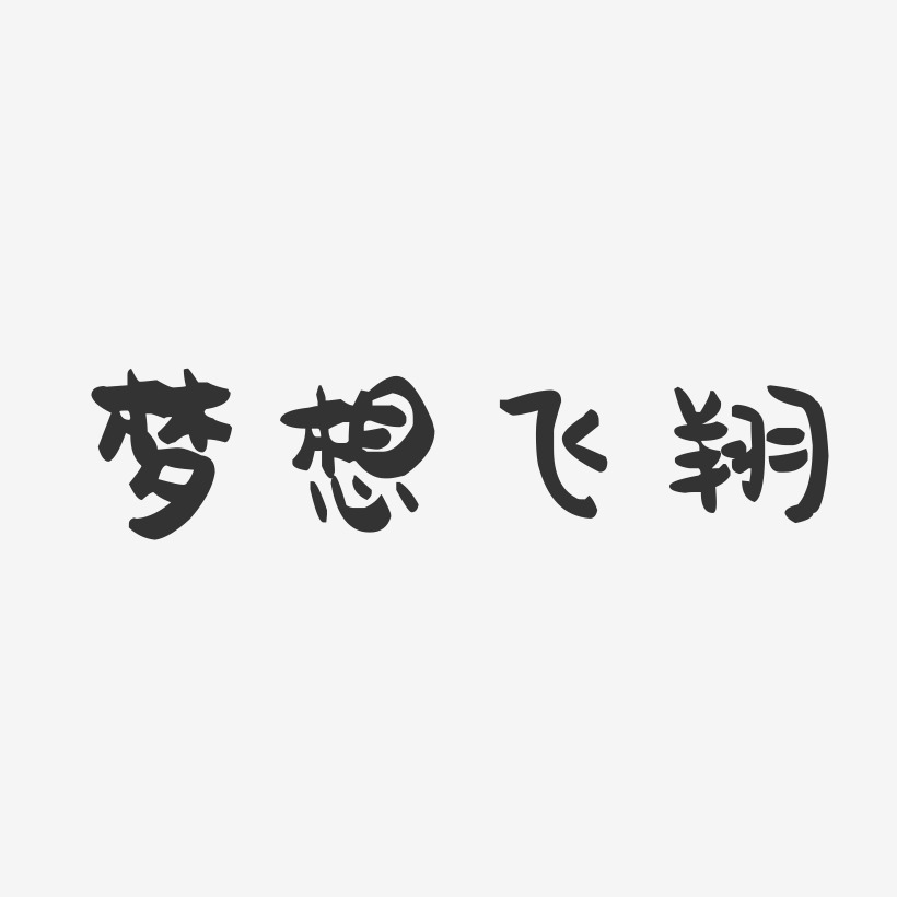 浓情腊八,让爱回家原创让梦想飞-萌趣果冻文案设计让梦想飞创意毛笔字