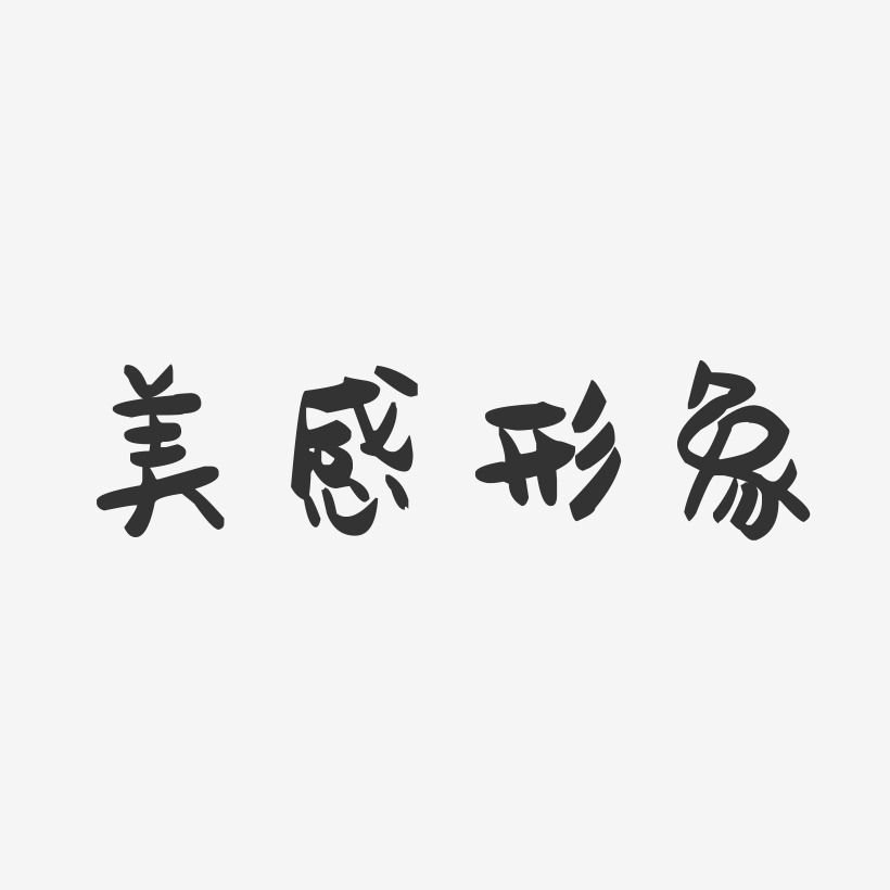 形象文字艺术字