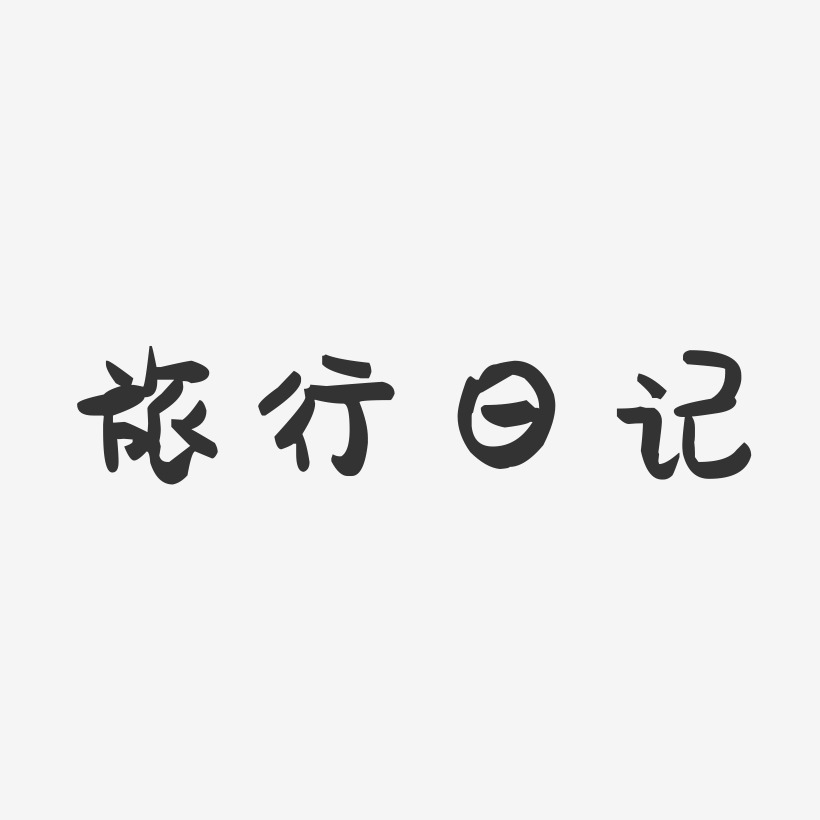旅行日记-萌趣果冻艺术字体
